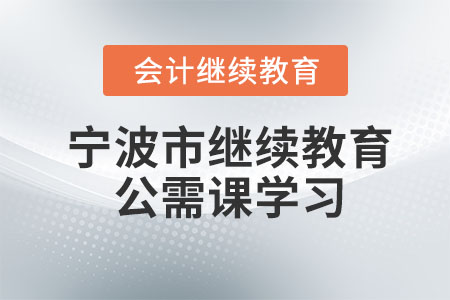2023年寧波市會(huì)計(jì)專業(yè)人員繼續(xù)教育公需課學(xué)習(xí)
