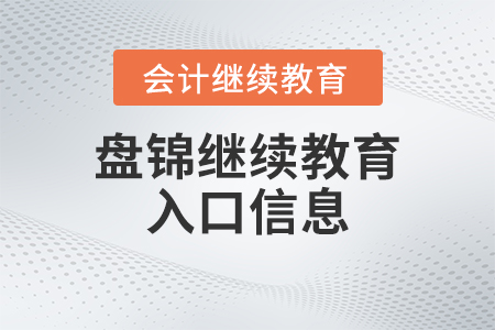 2023年盤錦東奧會計繼續(xù)教育入口信息