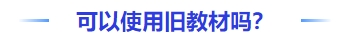 中級會計可以使用舊教材嗎？