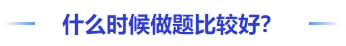 中級會計什么時候做題比較好？