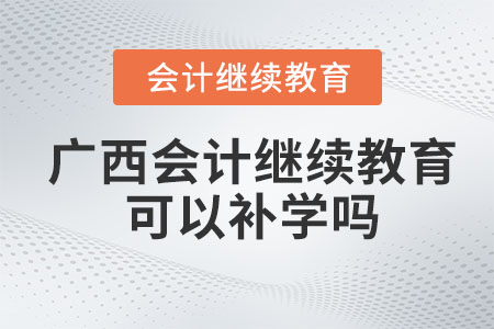 2023年廣西會(huì)計(jì)繼續(xù)教育可以補(bǔ)以前年度嗎？