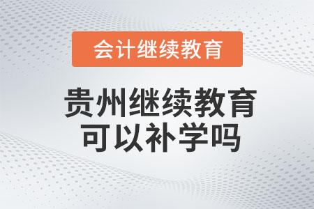 2023年貴州會(huì)計(jì)繼續(xù)教育可以補(bǔ)幾年的？