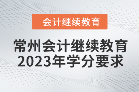 常州會計(jì)繼續(xù)教育2023年學(xué)分要求