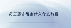 員工宿舍租金計(jì)入什么科目