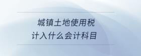 城鎮(zhèn)土地使用稅計(jì)入什么會(huì)計(jì)科目