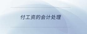 付工資的會計處理