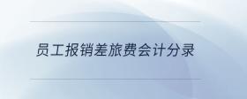 員工報銷差旅費會計分錄