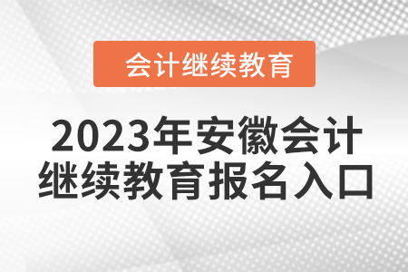 2023年安徽會計(jì)人員繼續(xù)教育報(bào)名入口信息