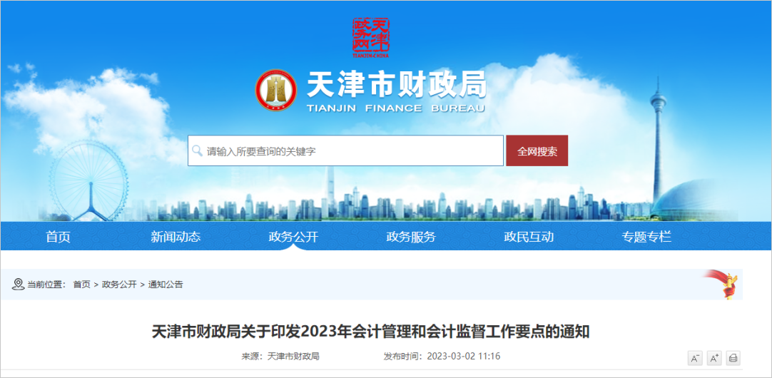 天津市財(cái)政局通知：推動(dòng)初中級(jí)會(huì)計(jì)專(zhuān)業(yè)技術(shù)資格證書(shū)電子化，提升服務(wù)人才效能，充分發(fā)揮會(huì)計(jì)人才評(píng)價(jià)的導(dǎo)向作用。