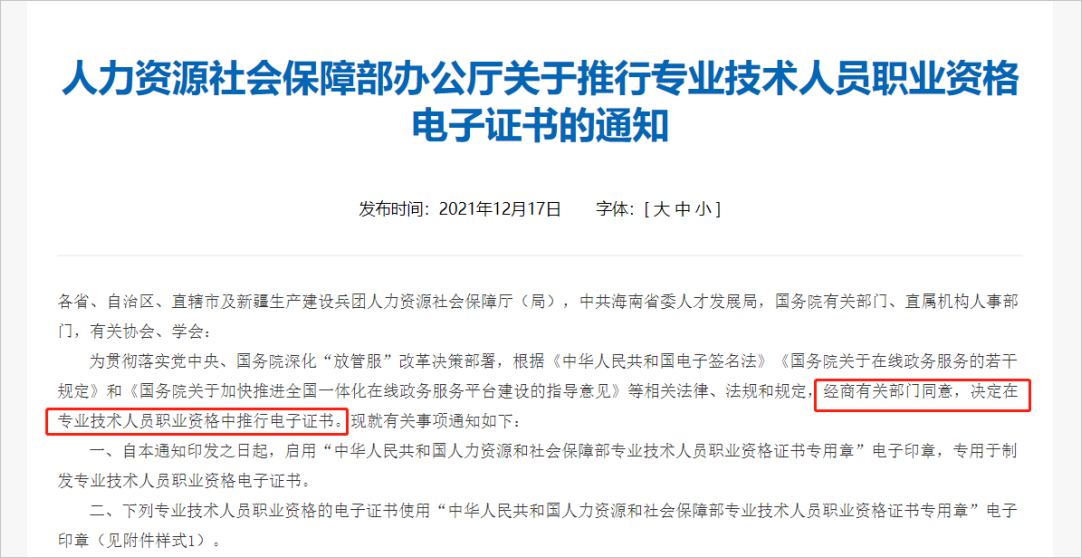 中級(jí)會(huì)計(jì)人社部就已經(jīng)發(fā)布過(guò)“關(guān)于推行專(zhuān)業(yè)技術(shù)人員職業(yè)資格電子證書(shū)的通知”