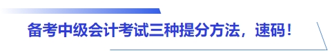 備考中級(jí)會(huì)計(jì)考試三種提分方法，速碼！