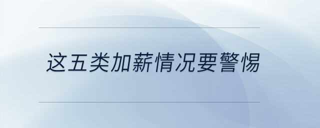 這五類加薪情況要警惕！