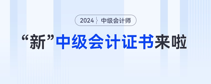 多地財(cái)政局不發(fā)紙質(zhì)證書(shū)了？“新”中級(jí)會(huì)計(jì)證書(shū)來(lái)啦！