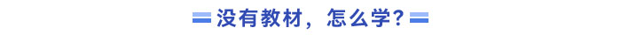 沒有新教材，應該怎么學？