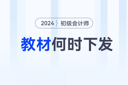 2024初級會計(jì)教材什么時候出？