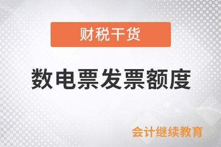 數(shù)電票發(fā)票額度小知識