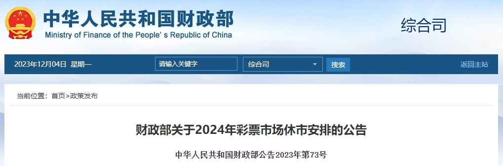 財(cái)政部關(guān)于2024年彩票市場(chǎng)休市安排的公告