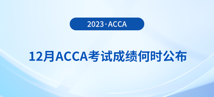 2023年12月acca考試成績何時公布？怎么查？