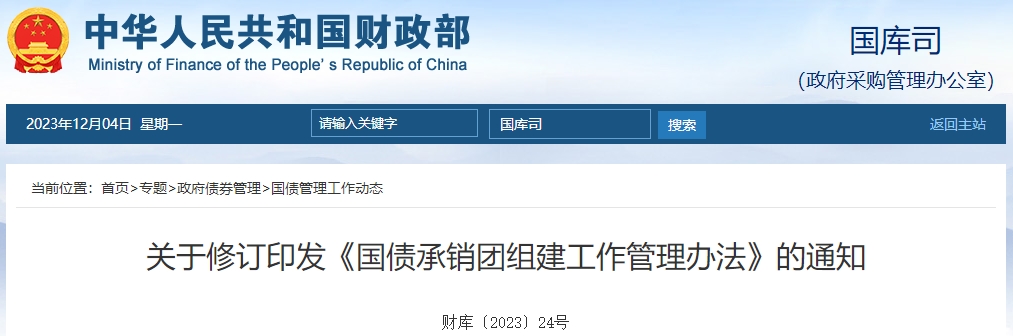 關(guān)于修訂印發(fā)《國債承銷團組建工作管理辦法》的通知