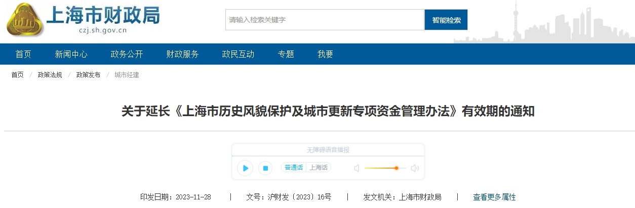 關(guān)于延長(zhǎng)上海歷史風(fēng)貌保護(hù)及城市更新資金管理有效期通知