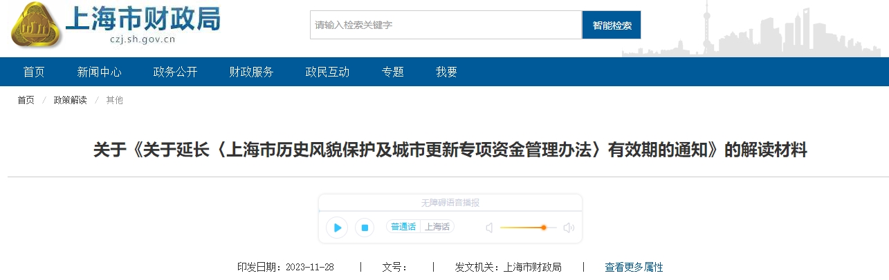 關于延長上海歷史風貌保護等專項資金管理辦法有效期解讀