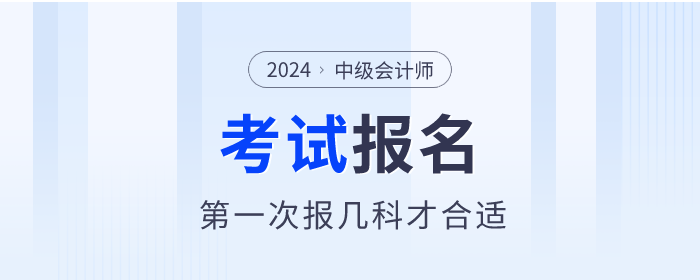 第一次報考中級會計職稱考試，報幾科才合適？