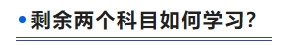 剩余兩個科目如何學(xué)習(xí)？