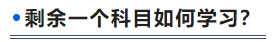 剩余一個科目如何學(xué)習(xí)？