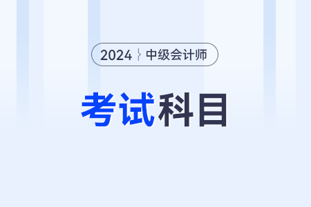 2024年中級(jí)會(huì)計(jì)考幾門(mén)呢？有變化嗎？