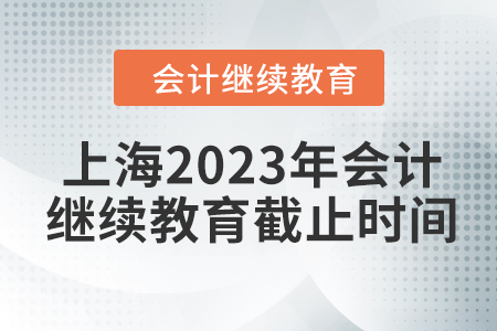 上海2023年會計繼續(xù)教育截止時間