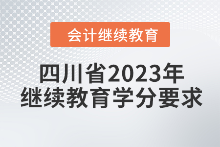 四川省2023年會(huì)計(jì)繼續(xù)教育學(xué)分要求
