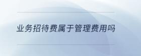 業(yè)務(wù)招待費屬于管理費用嗎
