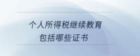 個人所得稅繼續(xù)教育包括哪些證書