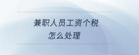 兼職人員工資個(gè)稅怎么處理