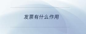 發(fā)票有什么作用