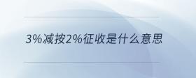 3%減按2%征收是什么意思