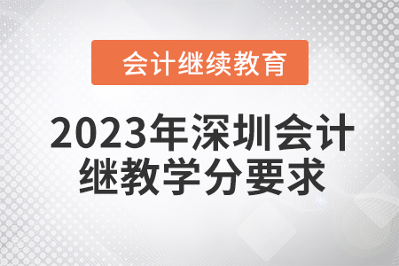 2023年深圳會計繼續(xù)教育學分要求是多少？