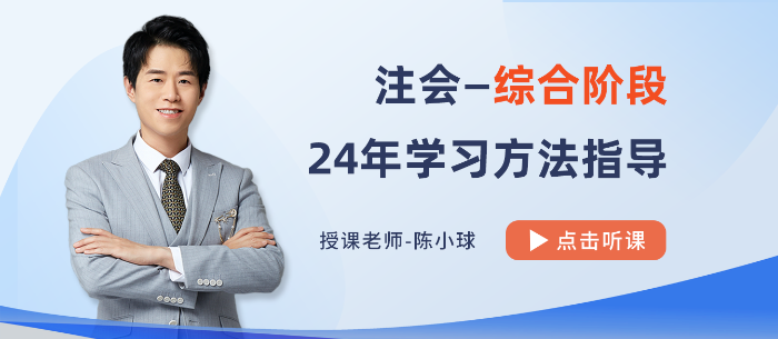 避免“路徑依賴”！陳小球老師指導(dǎo)2024注會(huì)綜合備考方法