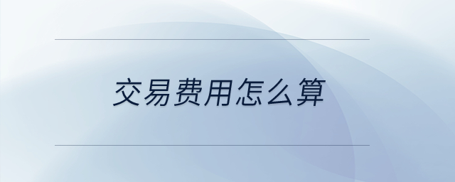 交易費(fèi)用怎么算？