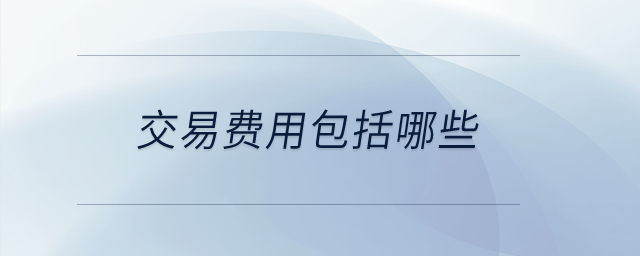 交易費(fèi)用包括哪些？