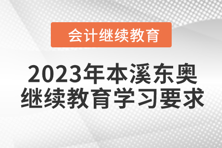 2023年本溪東奧會計繼續(xù)教育學(xué)習(xí)要求