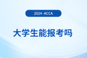 大學(xué)生能報(bào)考2024年acca考試嗎？怎么學(xué)更高效？