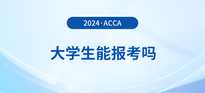 大學(xué)生能報考2024年acca考試嗎？怎么學(xué)更高效？