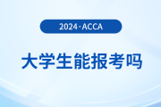 大學生可以備考acca考試嗎？該怎么備考