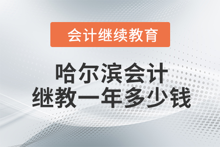 哈爾濱會計繼續(xù)教育一年多少錢？