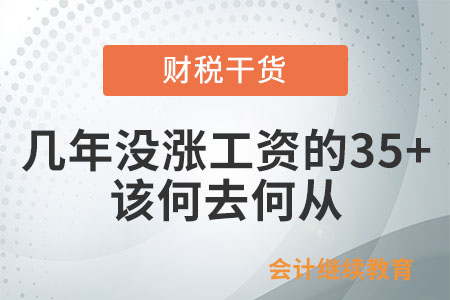 連續(xù)幾年沒漲工資的35+，該何去何從？