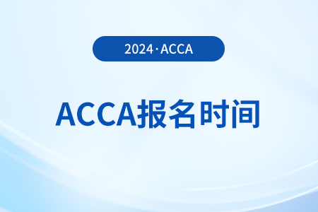 24年3月云南省acca報(bào)名時(shí)間公布了嗎？哪天開始？