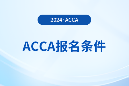 2024年3月青海省acca報名條件公布！立即查看！
