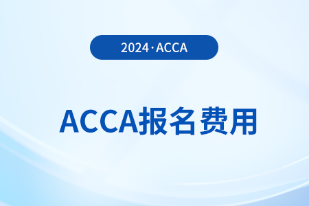 2024年3月acca考試報名費怎么交