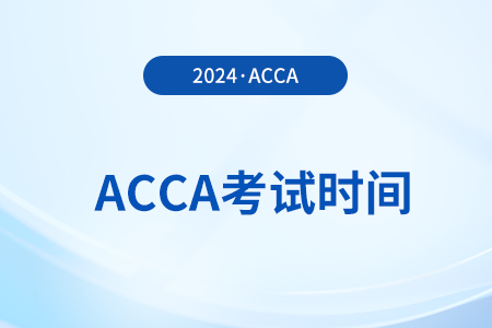 重慶2024年acca考試時(shí)間是哪天？詳細(xì)安排出了嗎？